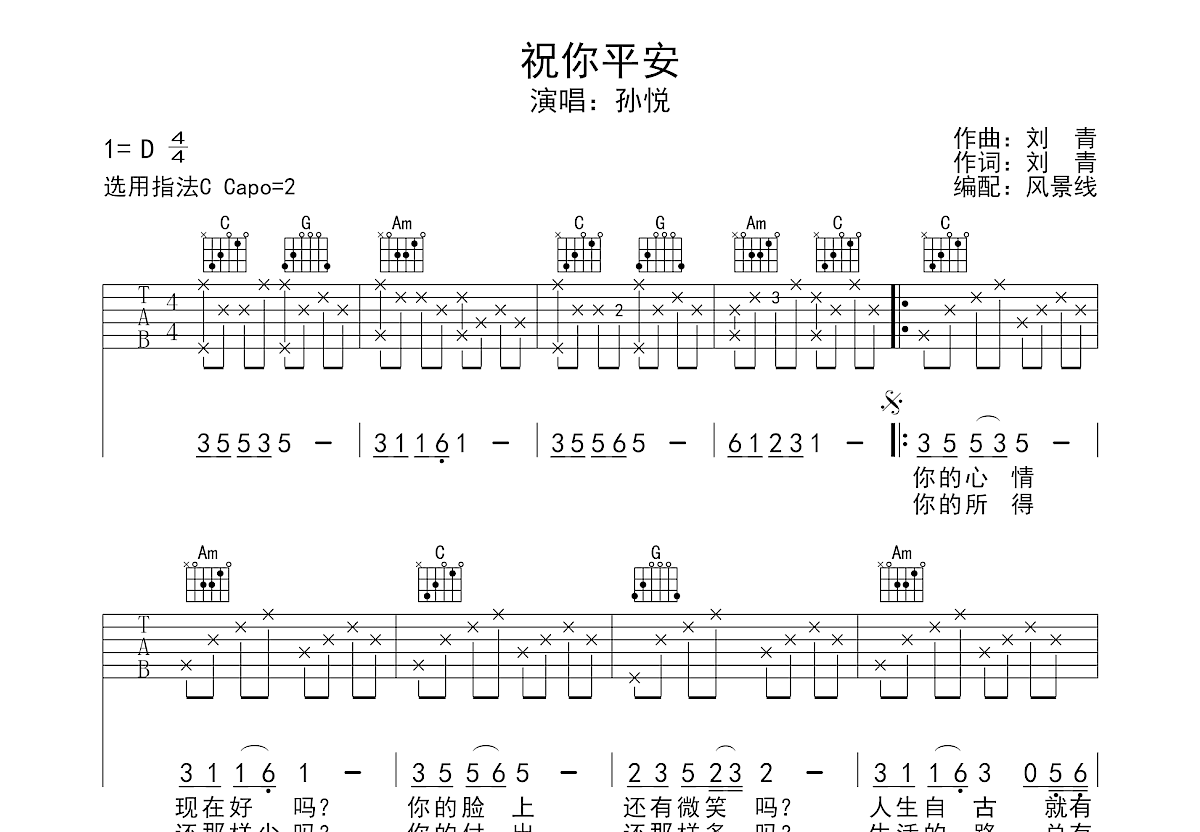 祝你平安吉他谱_孙悦_C调弹唱