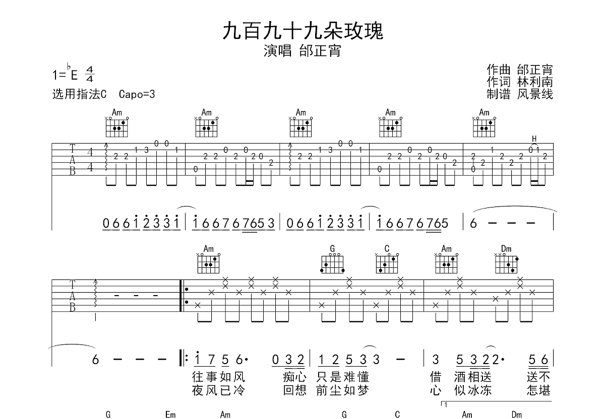 九百九十九朵玫瑰吉他谱_邰正宵_C调弹唱