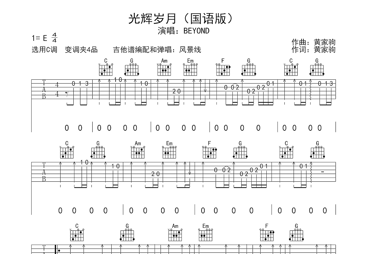 光辉岁月吉他谱预览图