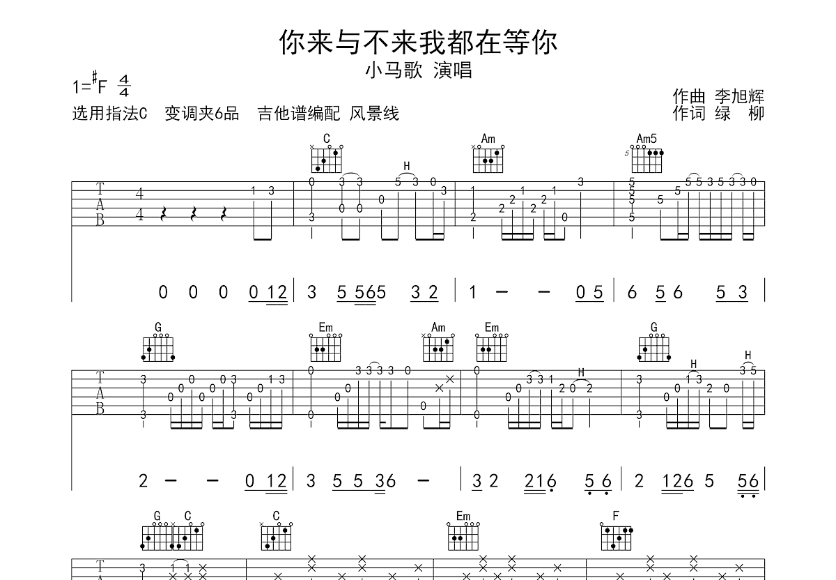 你来与不来我都在等你吉他谱_小马歌_C调弹唱