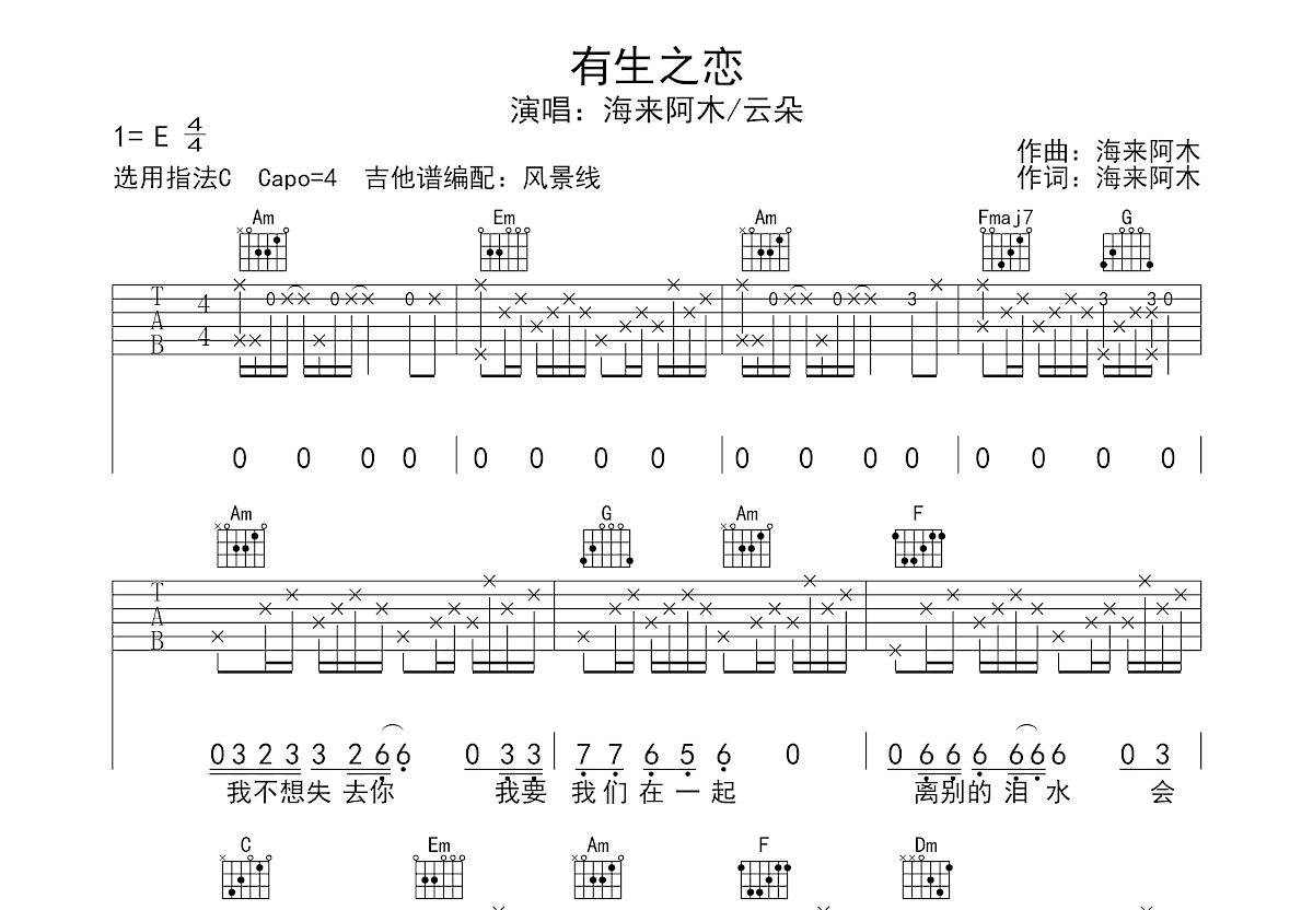 有生之恋吉他谱_海来阿木,云朵_C调弹唱