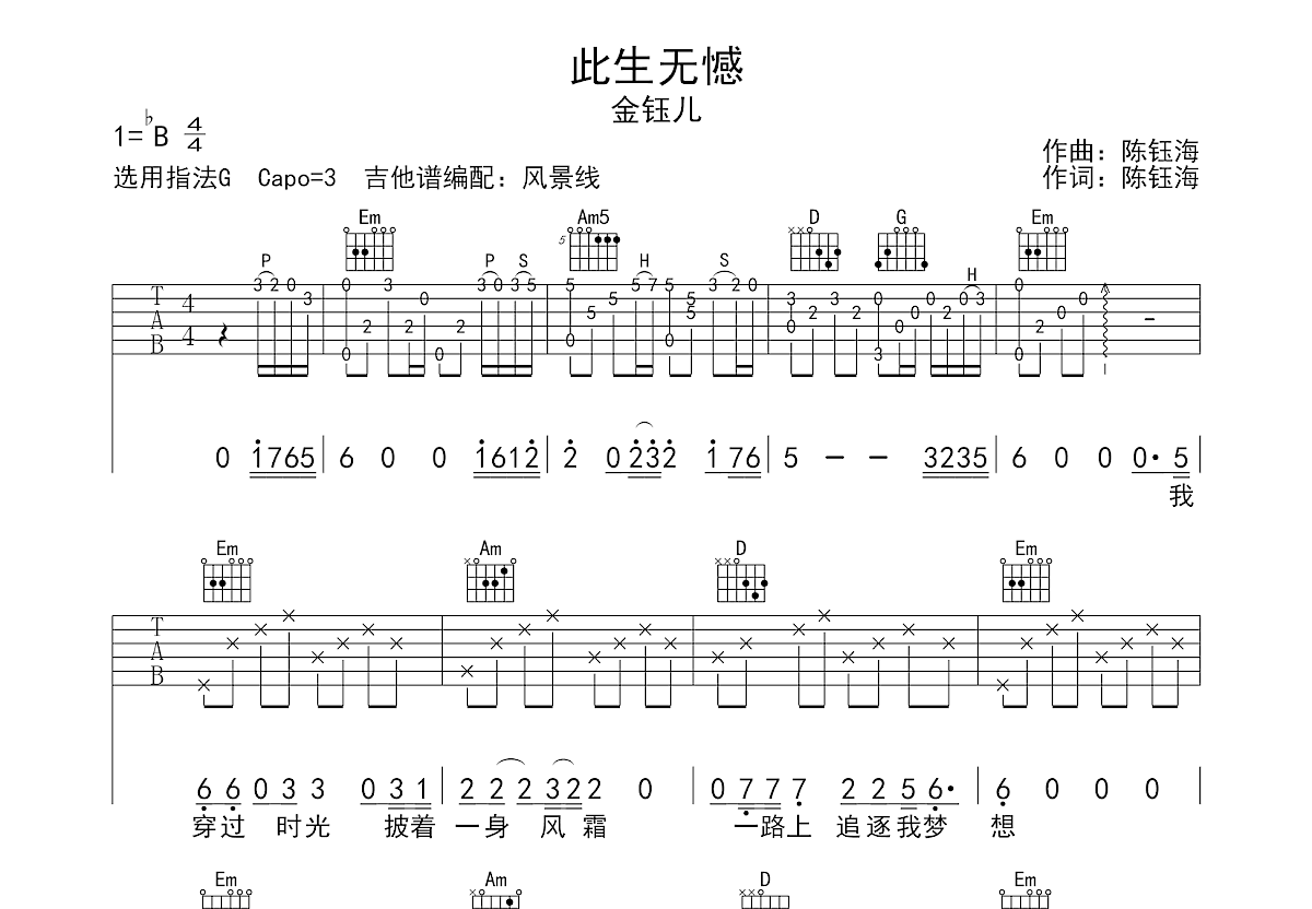此生无憾吉他谱_金钰儿_G调弹唱