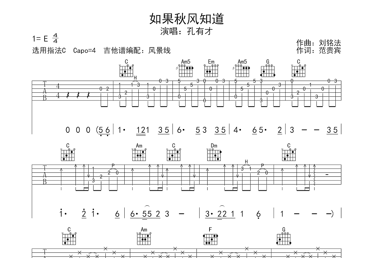 如果秋风知道吉他谱_孔有才_C调弹唱