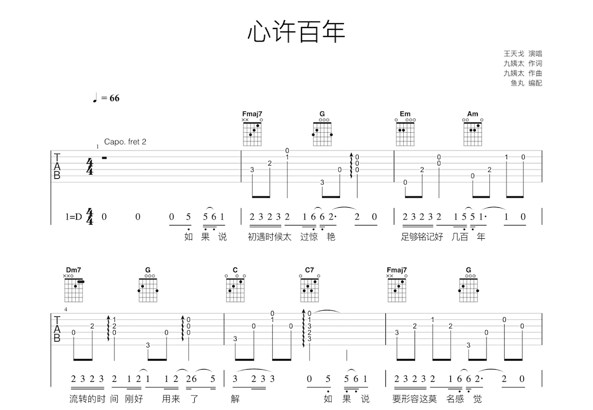 心许百年吉他谱_王天戈_C调弹唱