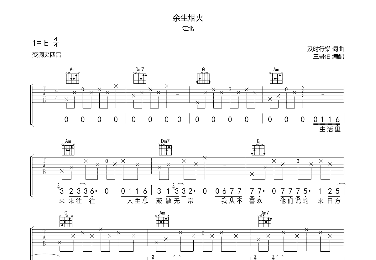 余生烟火吉他谱预览图