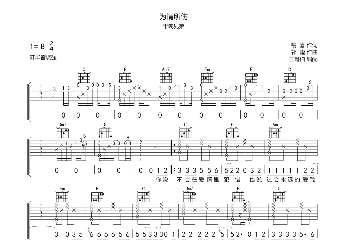 为情所伤吉他谱预览图