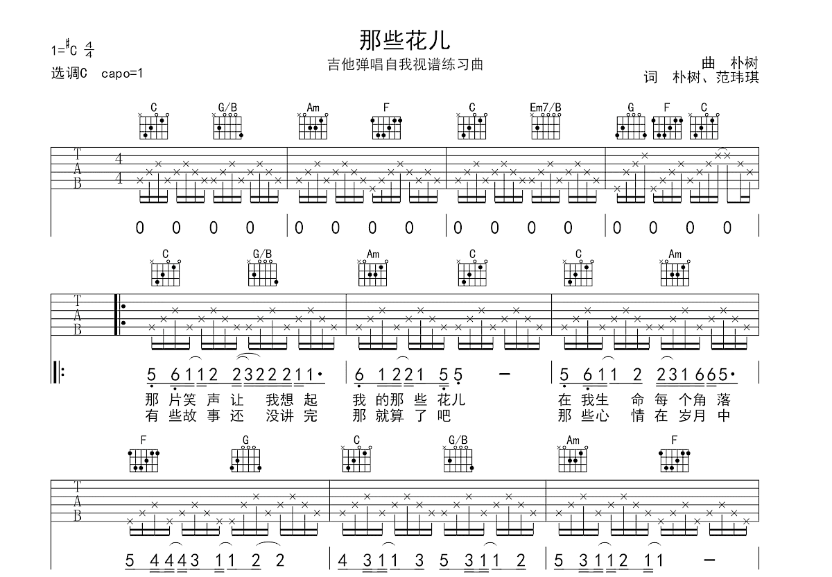 那些花儿吉他谱_朴树_C调弹唱