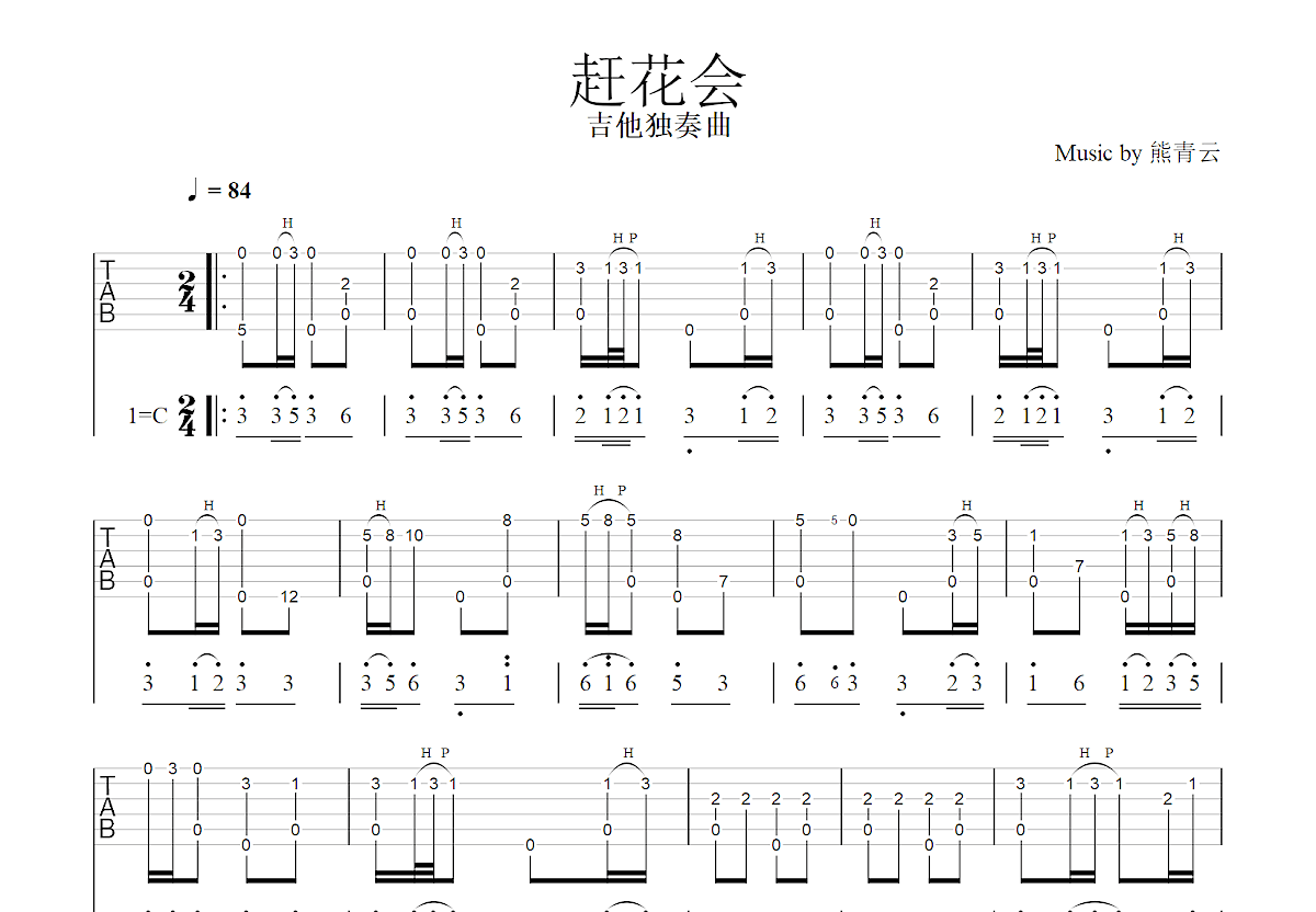 赶花会吉他谱预览图