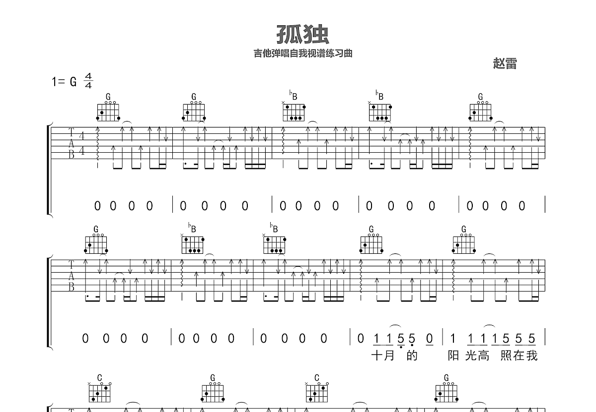 孤独吉他谱_赵雷_G调弹唱