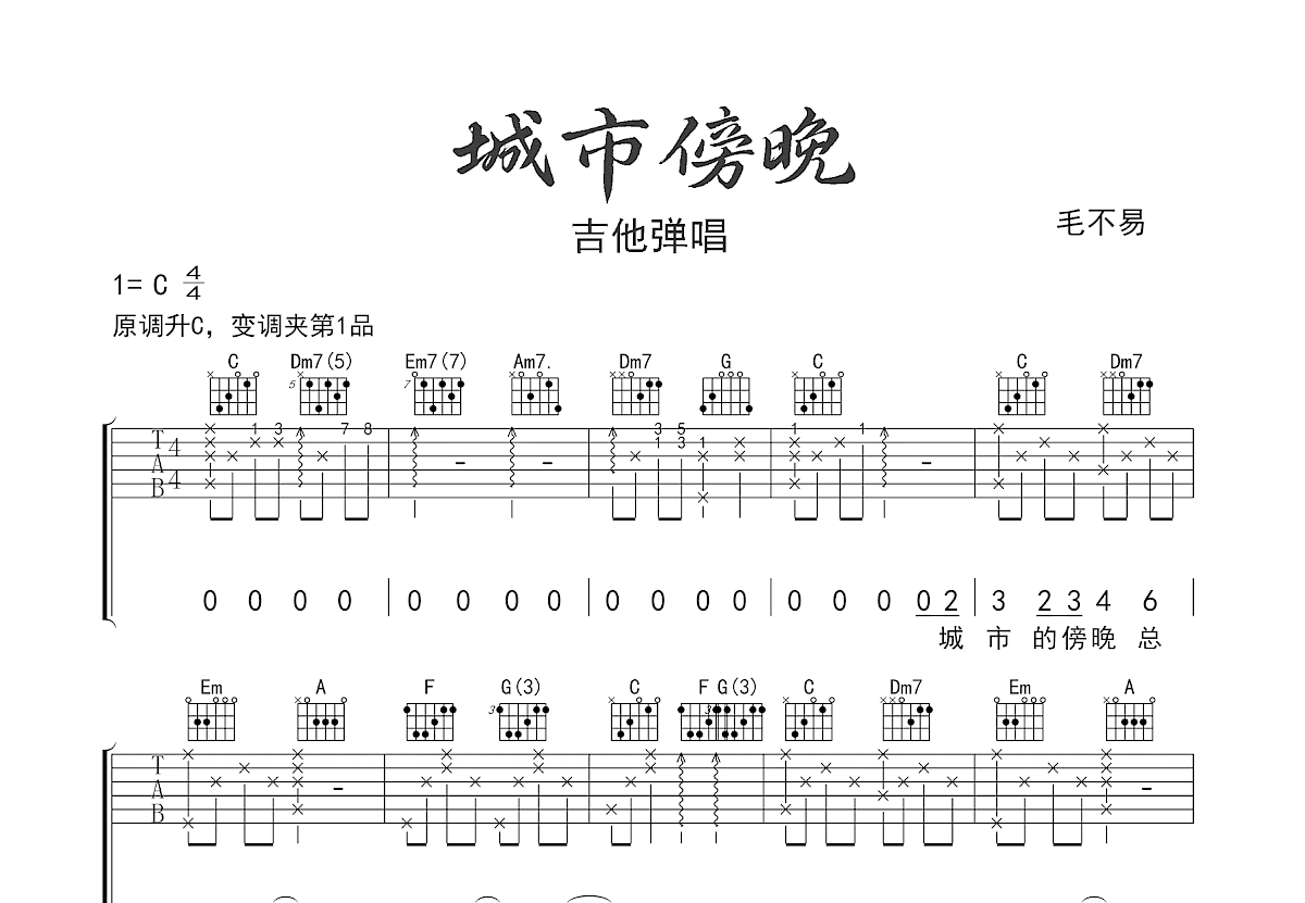 城市傍晚吉他谱_毛不易_C调弹唱