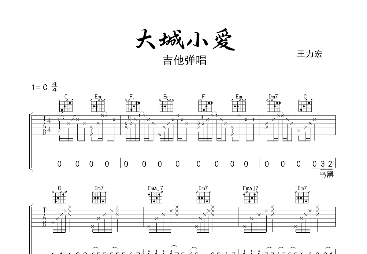 大城小爱吉他谱预览图