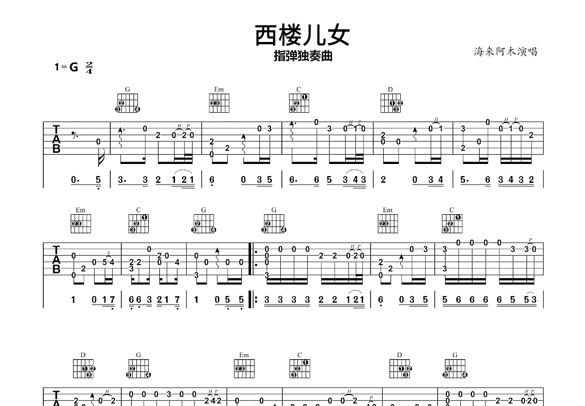 西楼儿女吉他谱_海来阿木_G调指弹