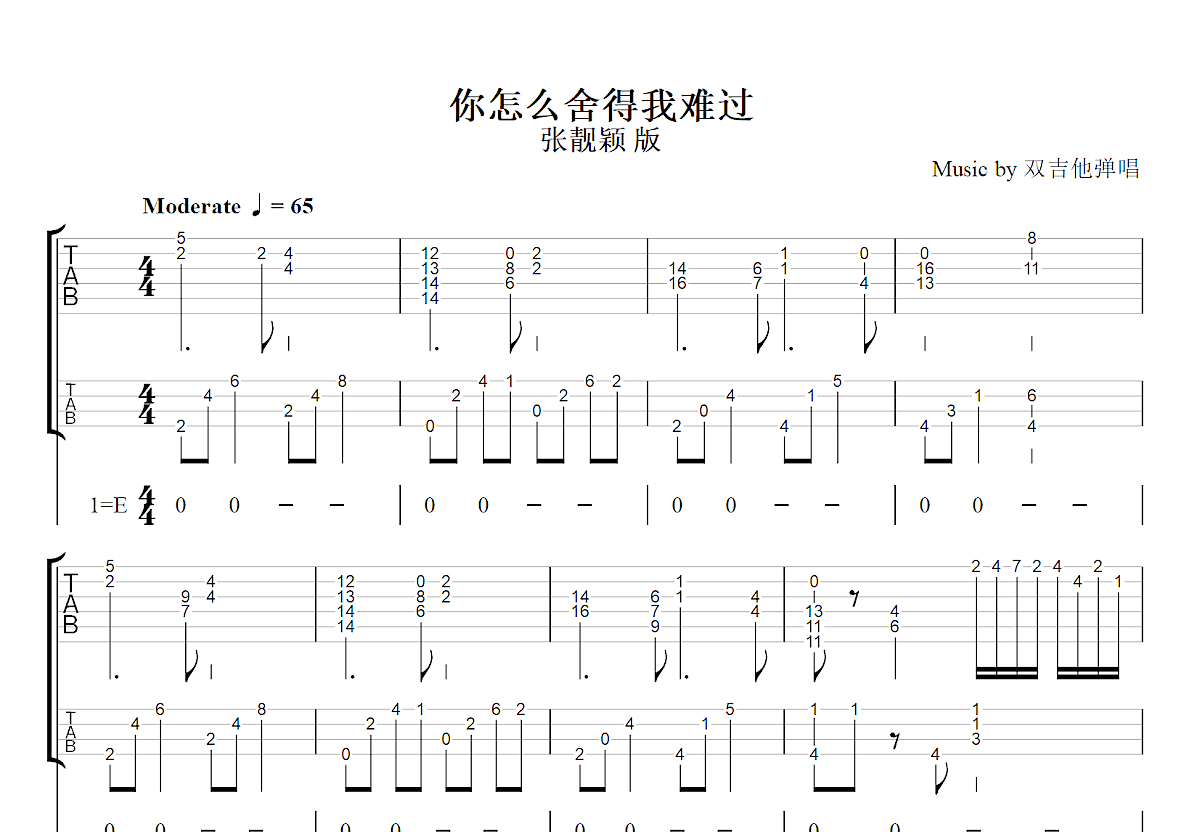 你怎么舍得我难过吉他谱_张靓颖_E调双吉他弹唱