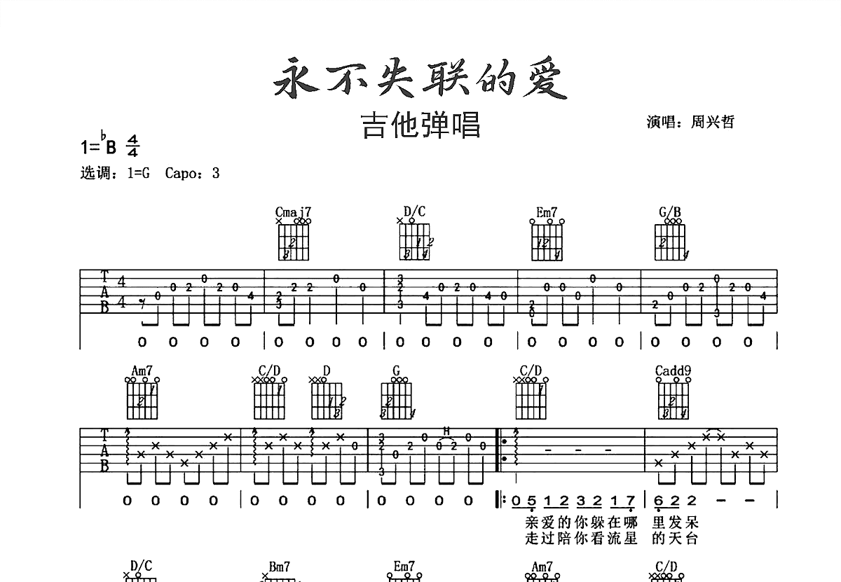 永不失联的爱吉他谱预览图