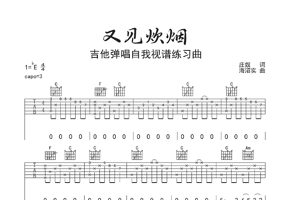 又见炊烟吉他谱预览图