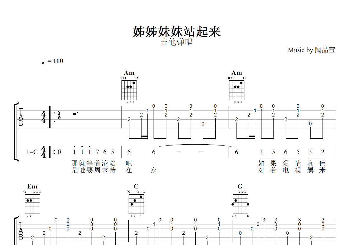 姊姊妹妹站起来吉他谱预览图