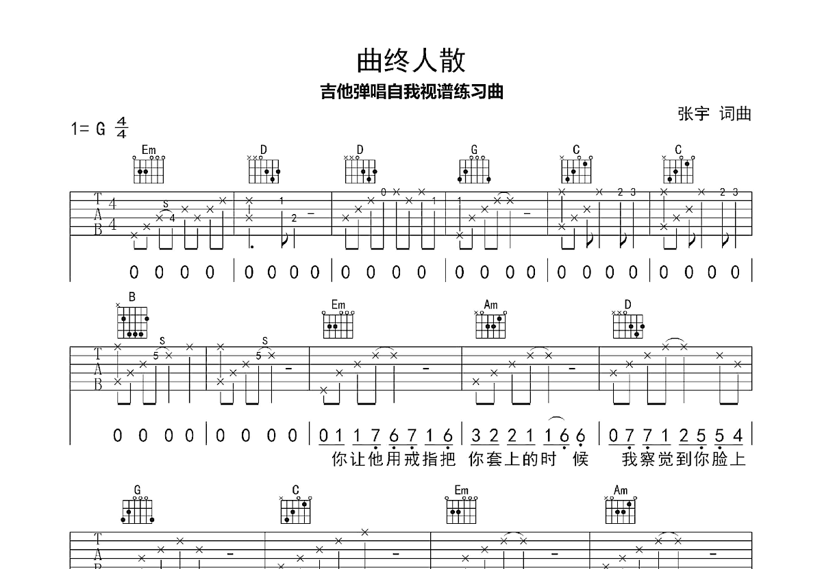 曲终人散吉他谱_张宇_G调弹唱