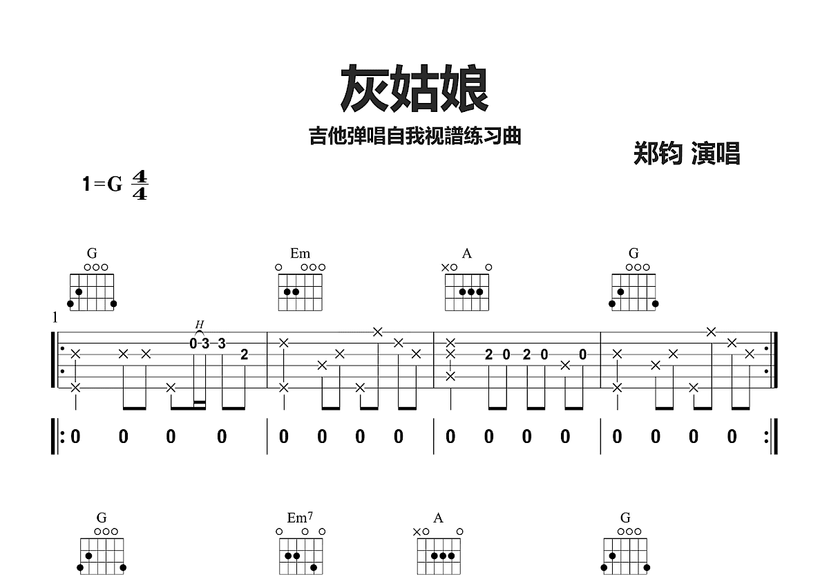 灰姑娘吉他谱_郑钧_G调弹唱