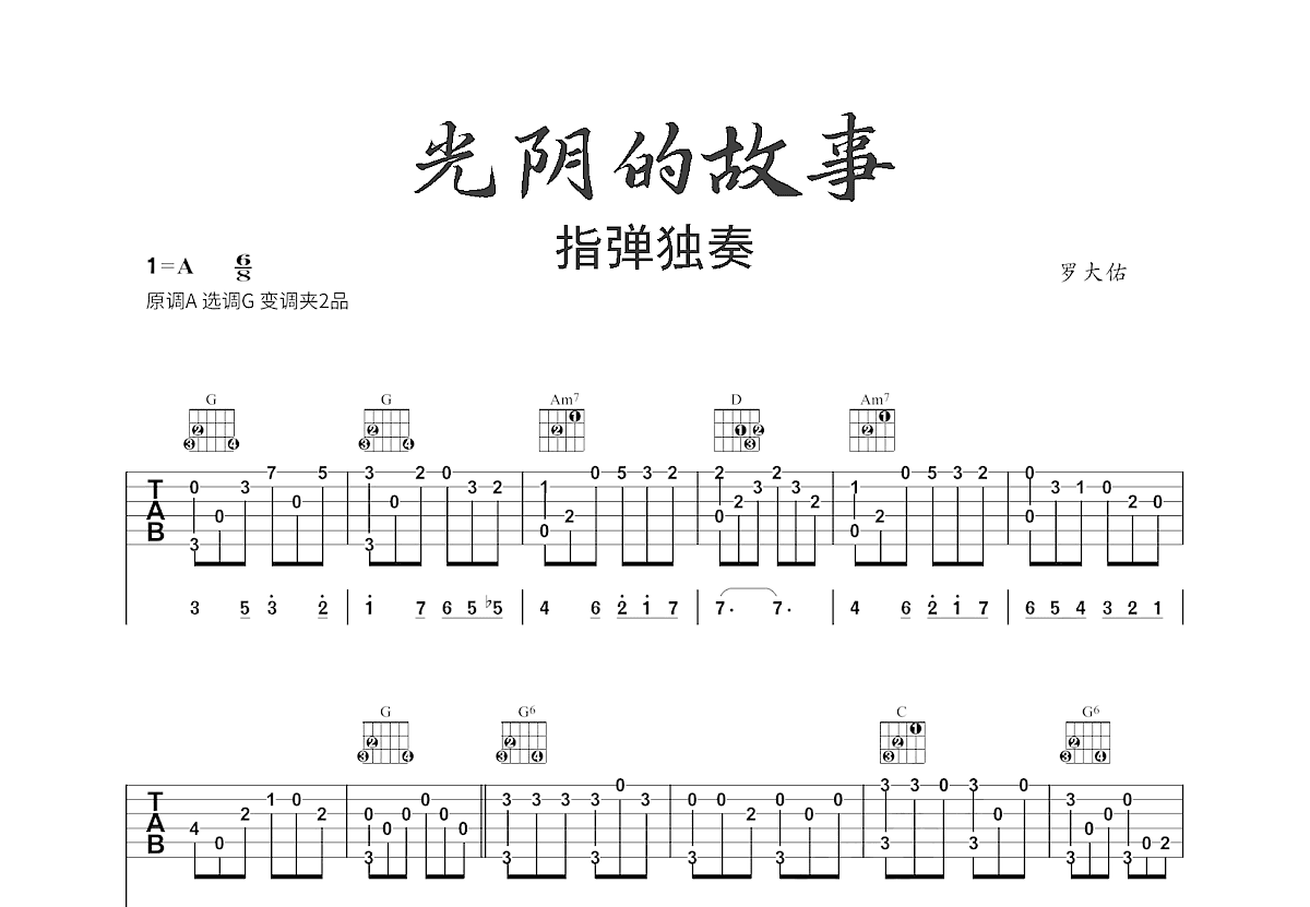 光阴的故事吉他谱预览图