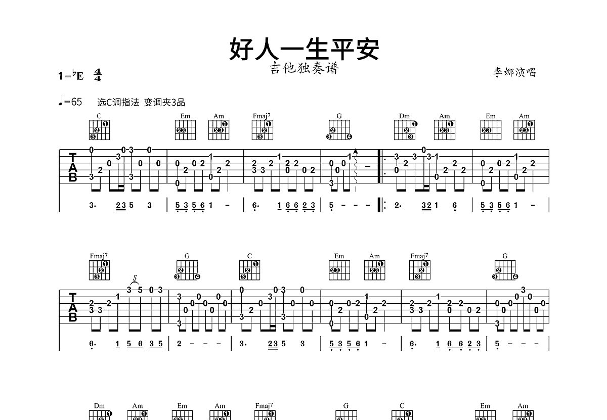 好人一生平安吉他谱_李娜_C调指弹