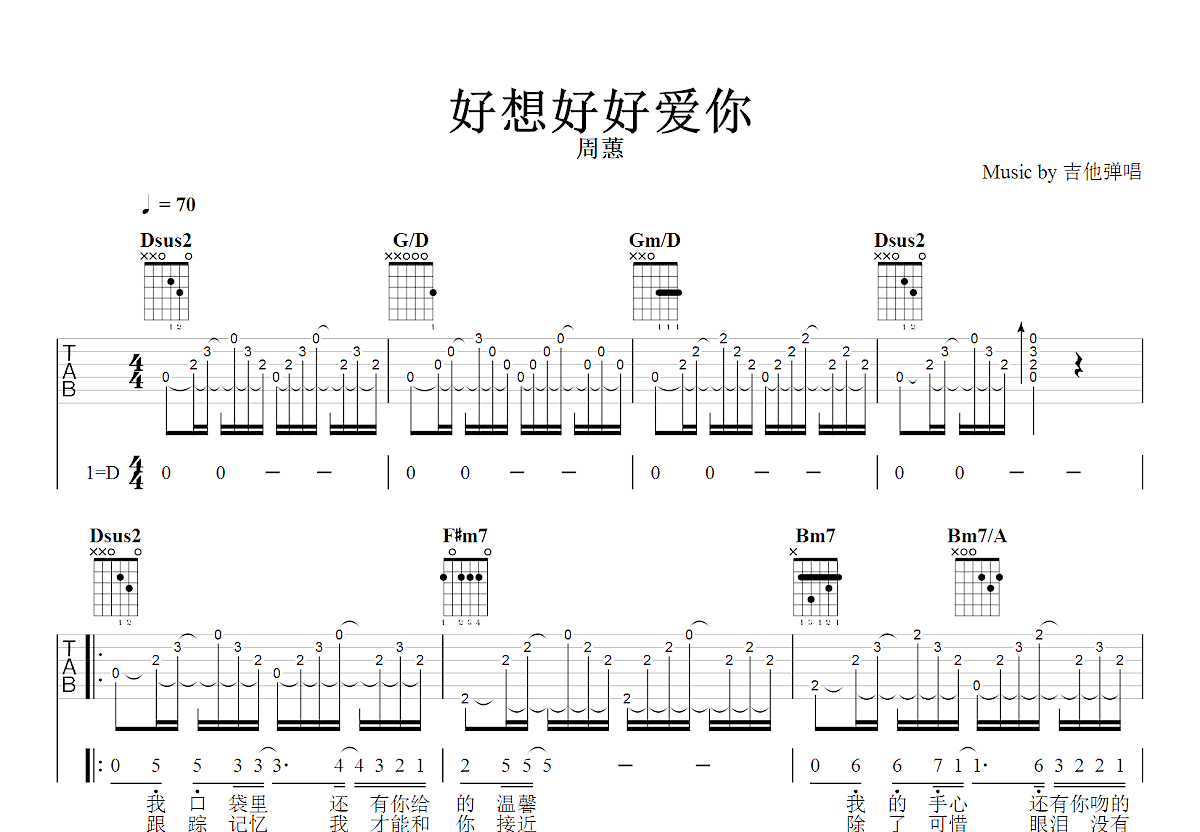 好想好好爱你吉他谱_周蕙_D调弹唱