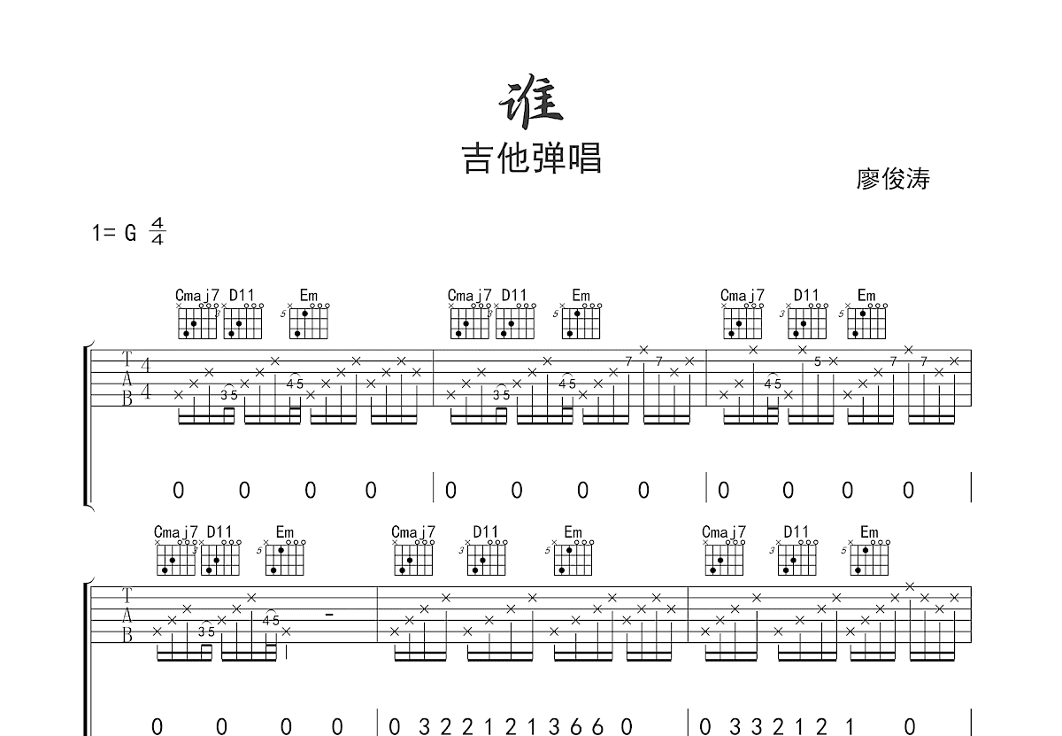 谁吉他谱预览图
