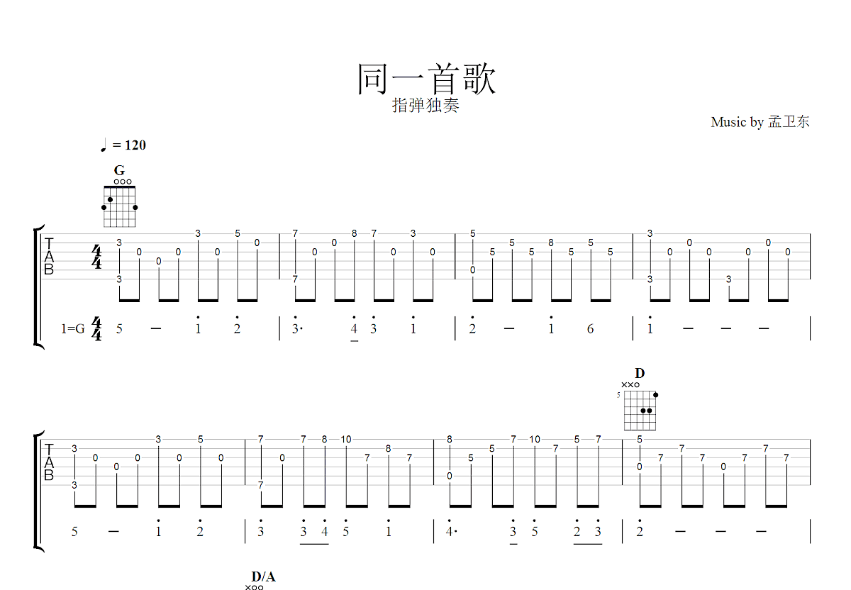 同一首歌吉他谱_孟卫东_G调指弹