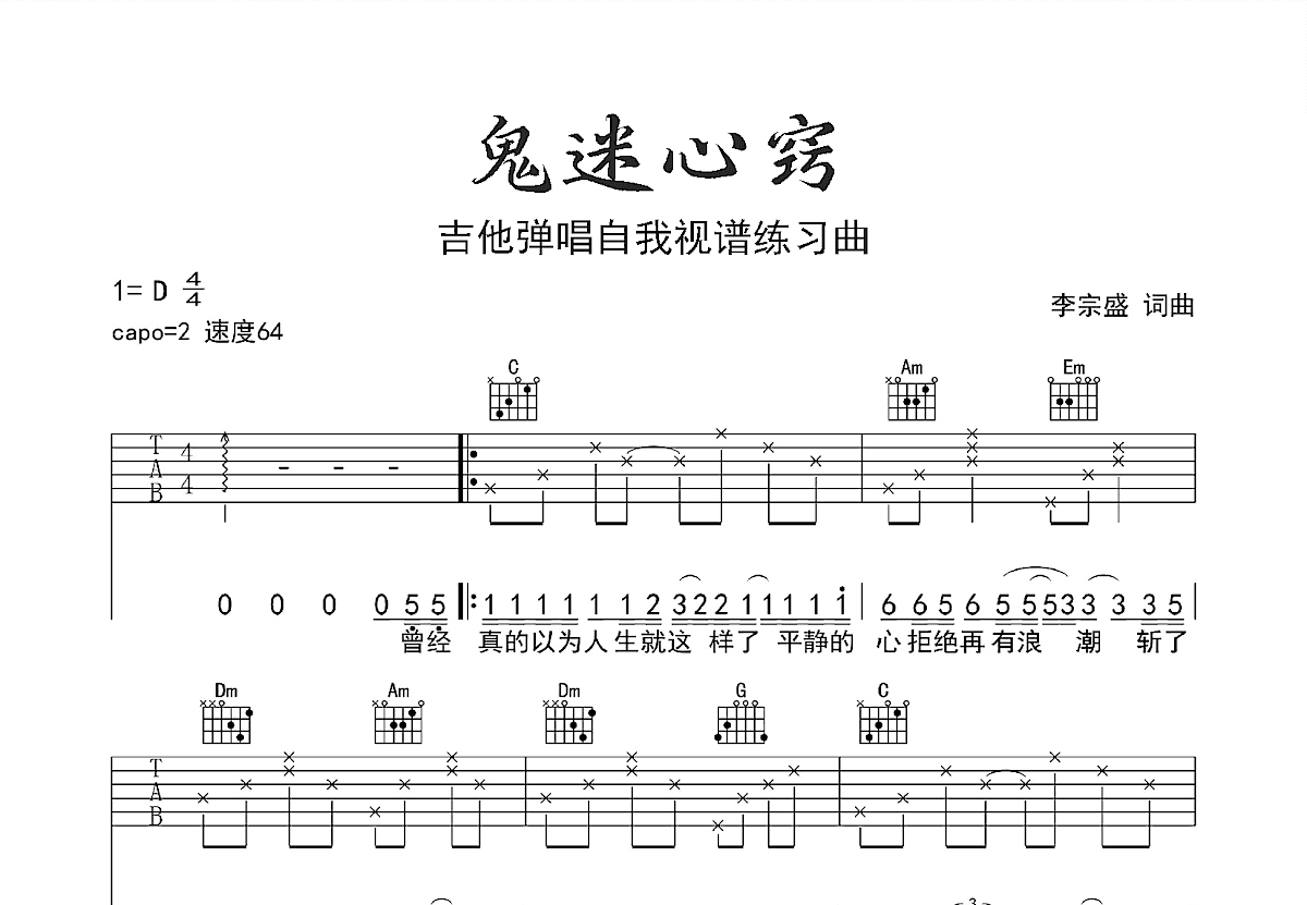 鬼迷心窍吉他谱预览图