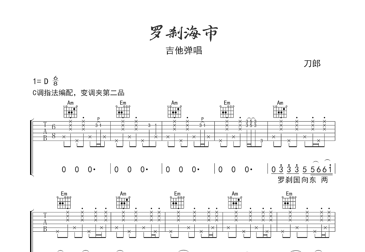罗刹海市吉他谱预览图