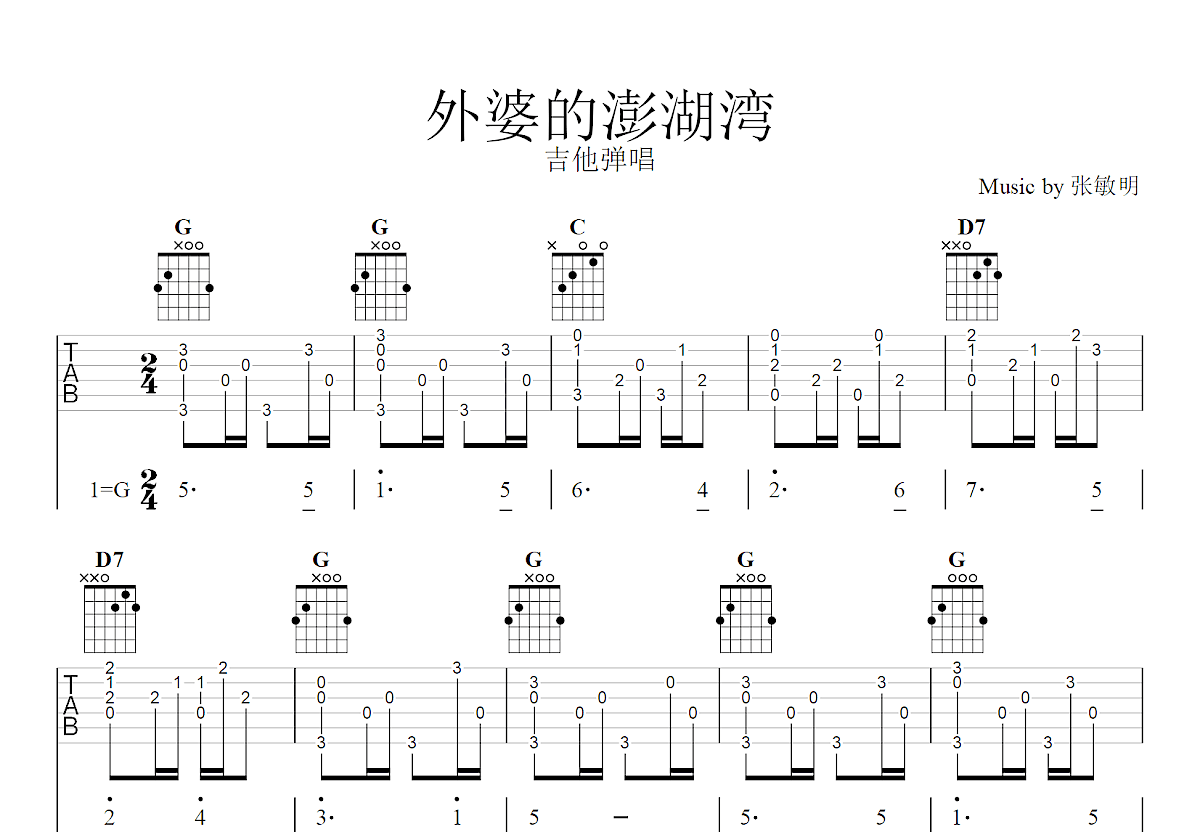 外婆的澎湖湾吉他谱预览图