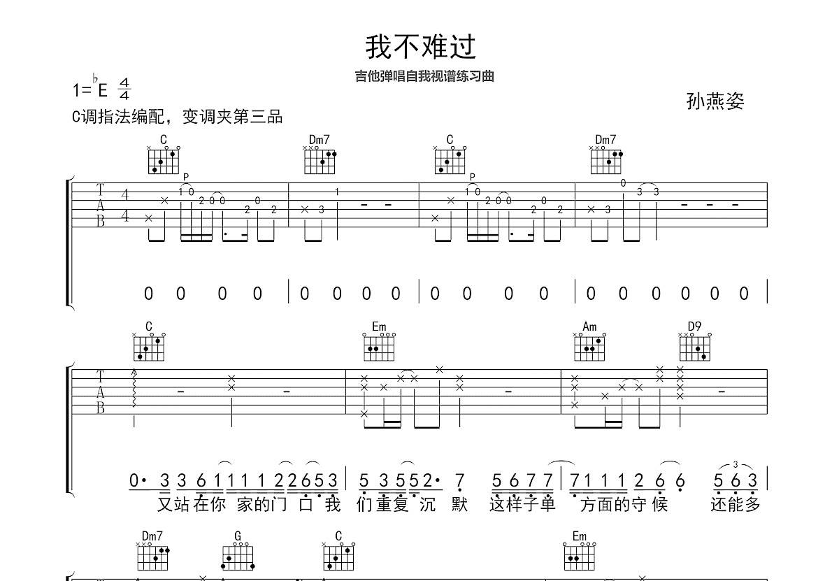 我不难过吉他谱_孙燕姿_C调弹唱