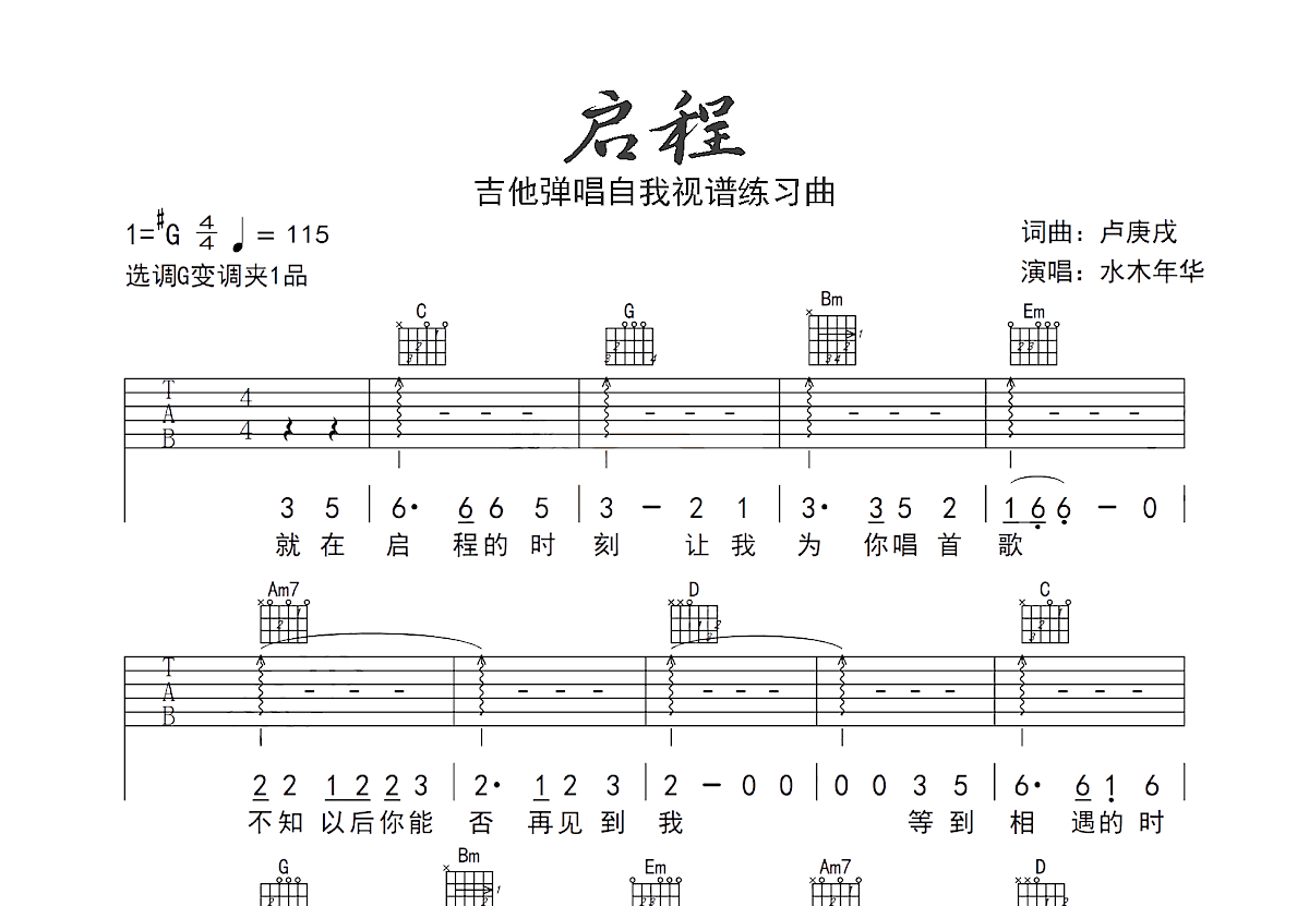 启程吉他谱预览图