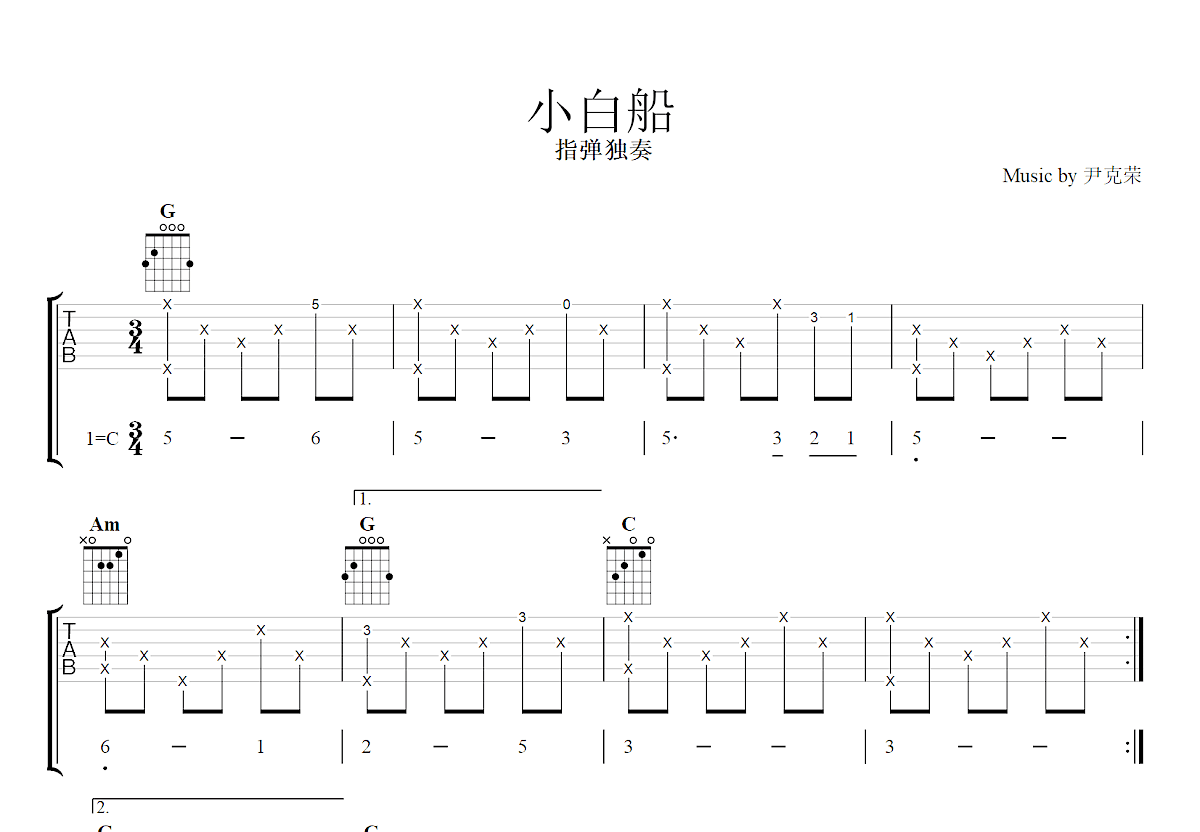 小白船吉他谱_尹克荣_C调指弹