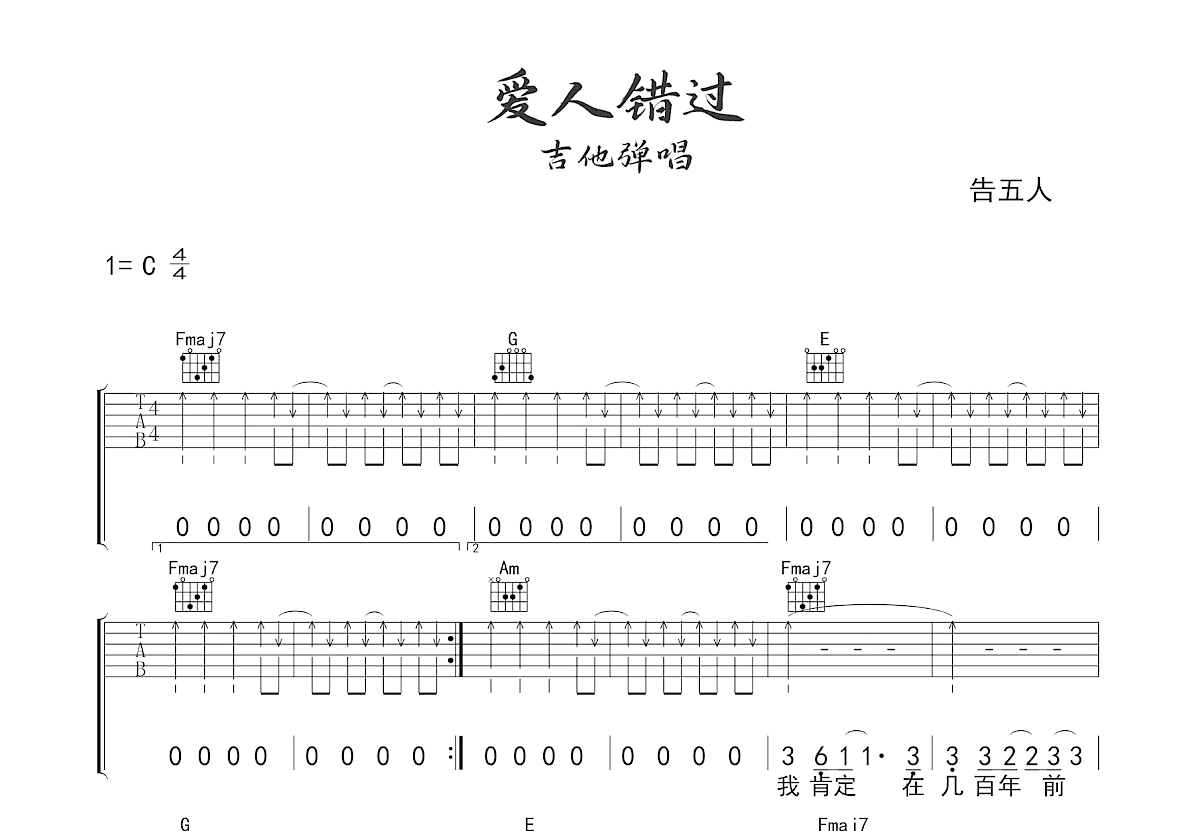 爱人错过吉他谱预览图
