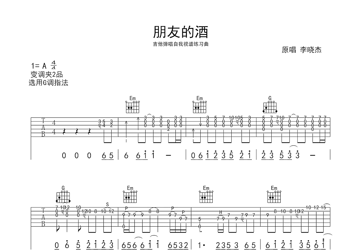 朋友的酒吉他谱_李晓杰_G调弹唱