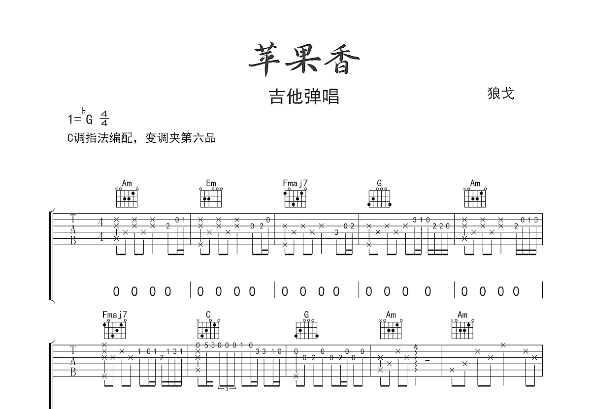 苹果香吉他谱预览图