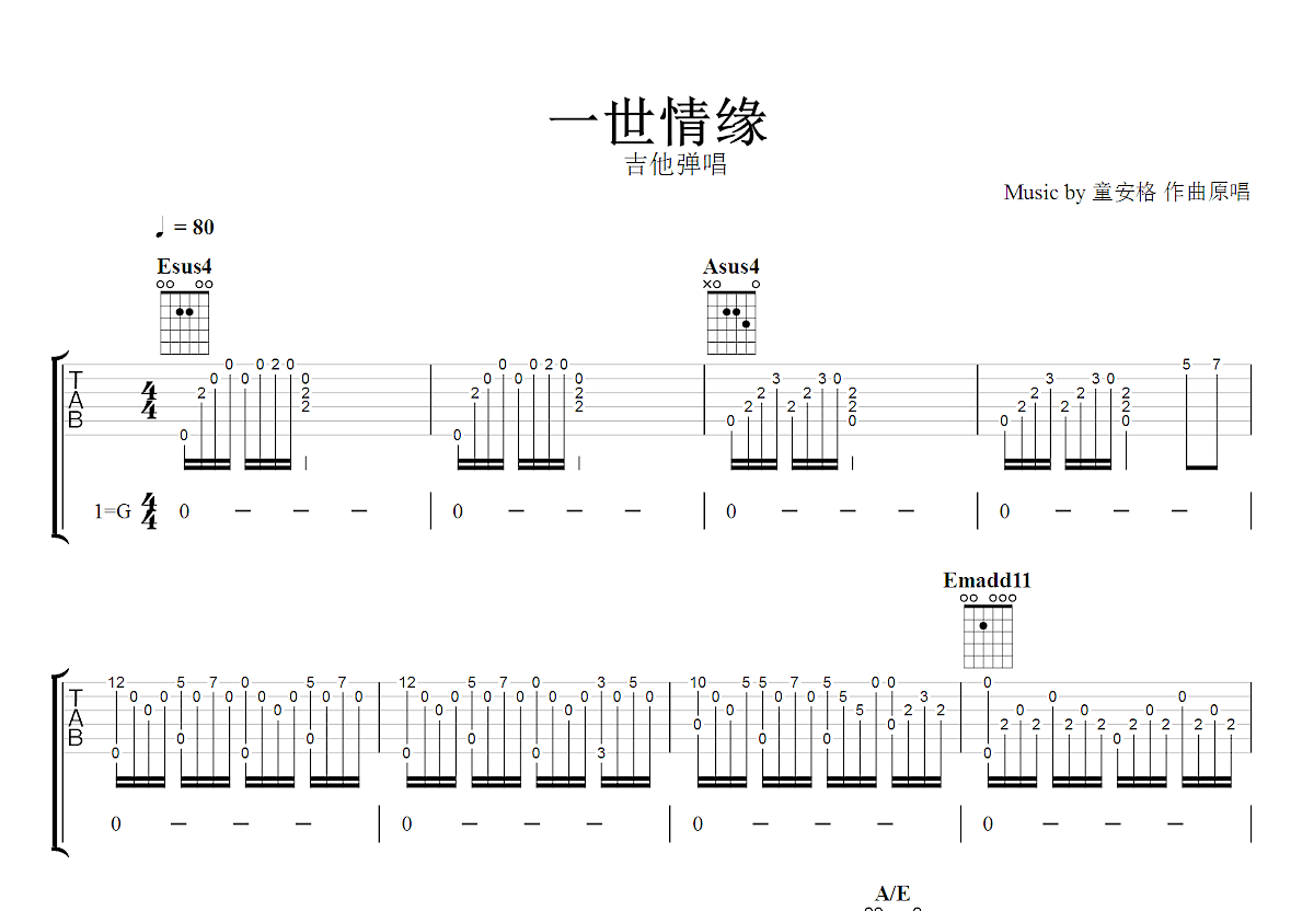 一世情缘吉他谱_童安格_G调弹唱