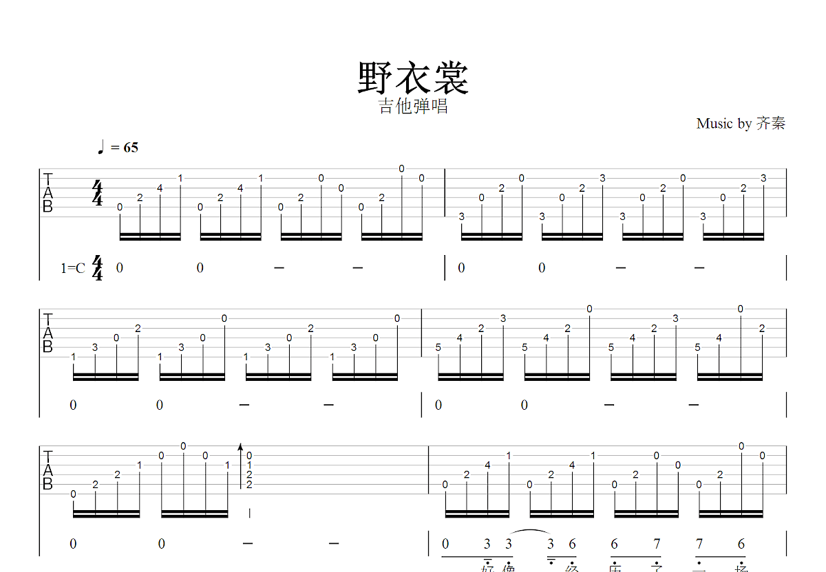 野衣裳吉他谱_齐秦_C调弹唱
