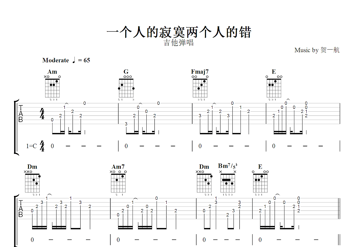 一个人的寂寞两个人的错吉他谱_贺一航_C调弹唱