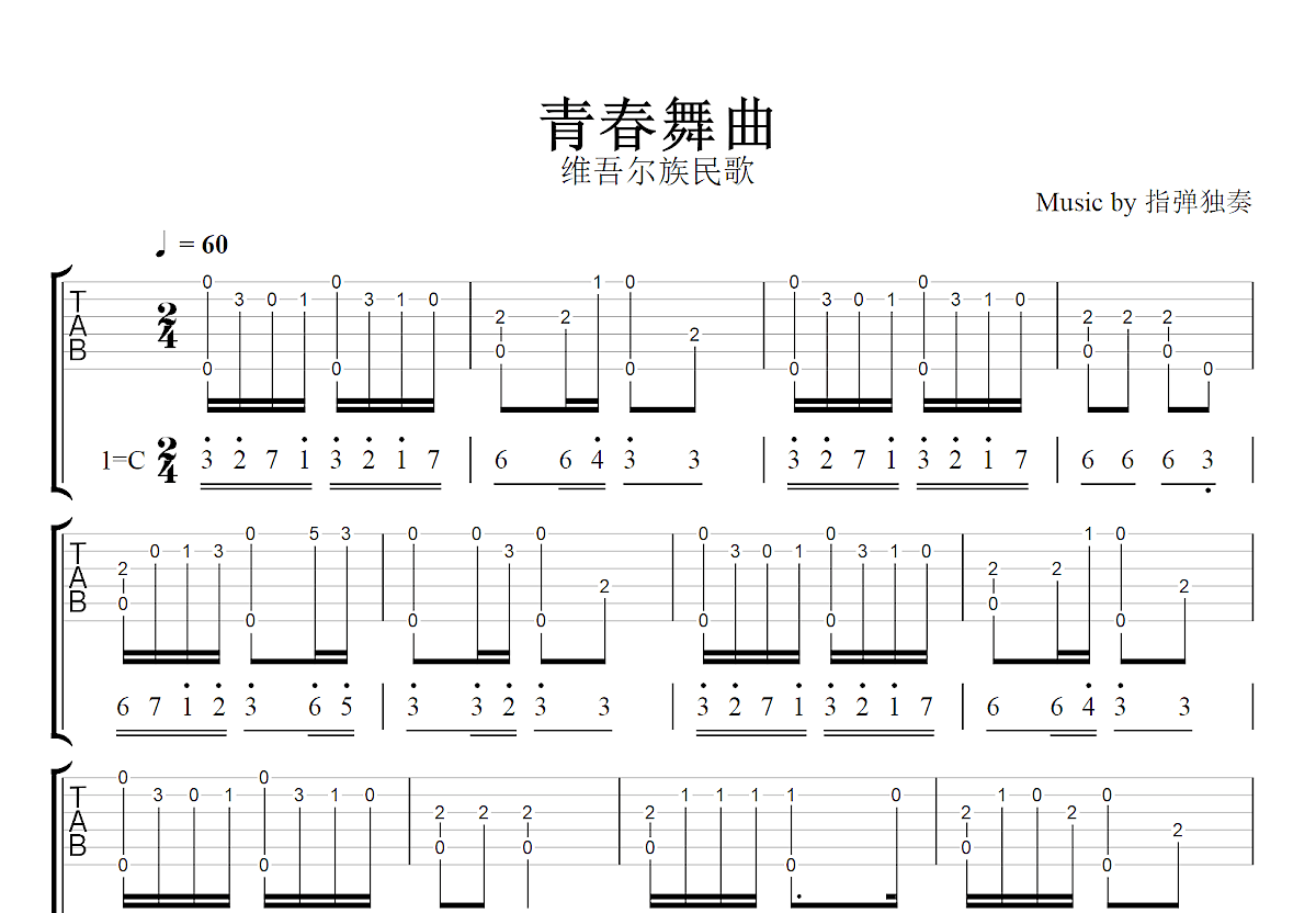 青春舞曲吉他谱_维吾尔族民歌_C调指弹