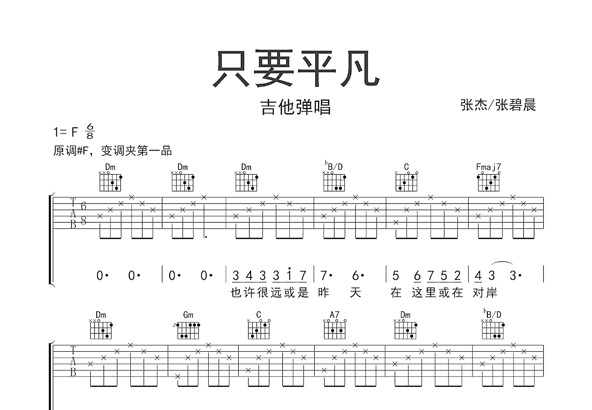 只要平凡吉他谱_张杰,张碧晨_F调弹唱