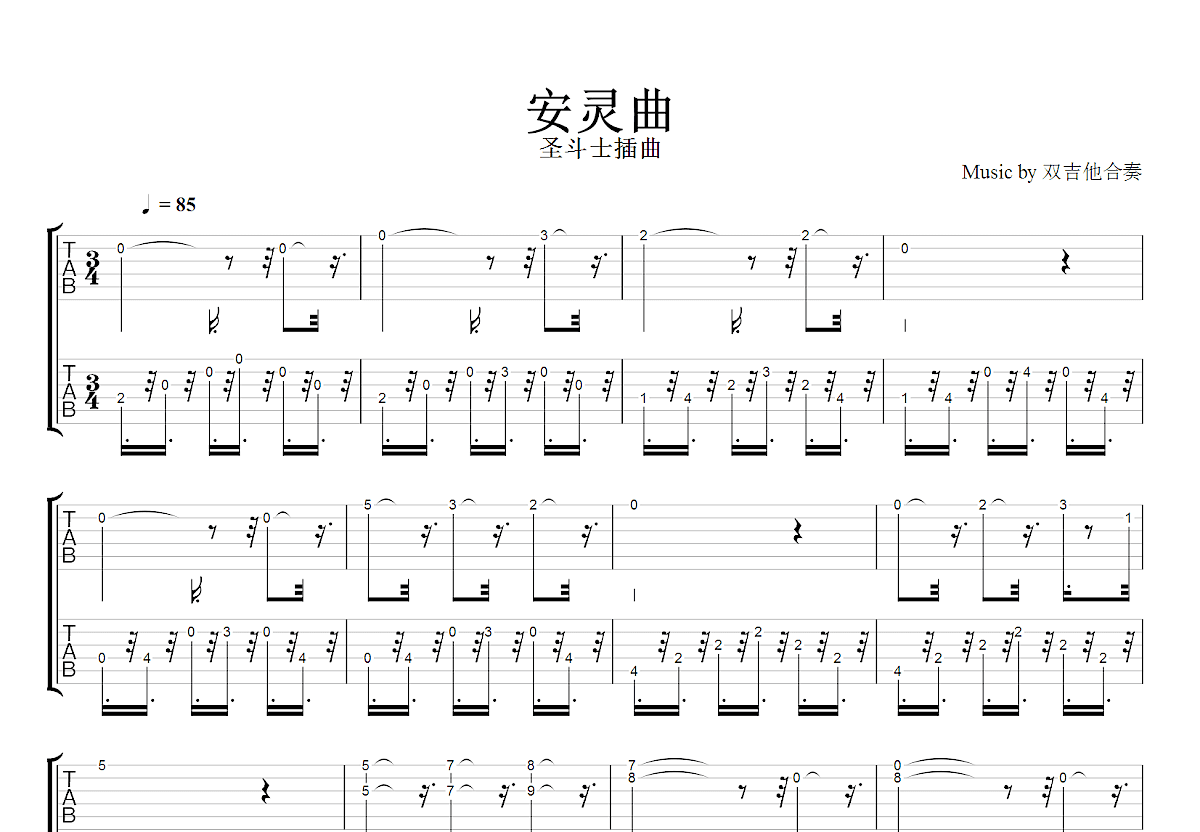 安灵曲吉他谱_圣斗士插曲_G调双吉他独奏