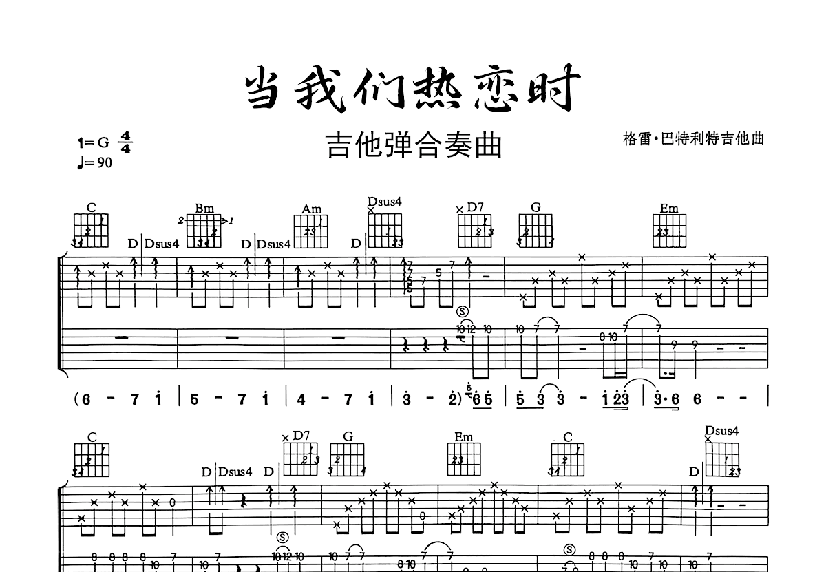 当我们热恋的时候吉他谱预览图