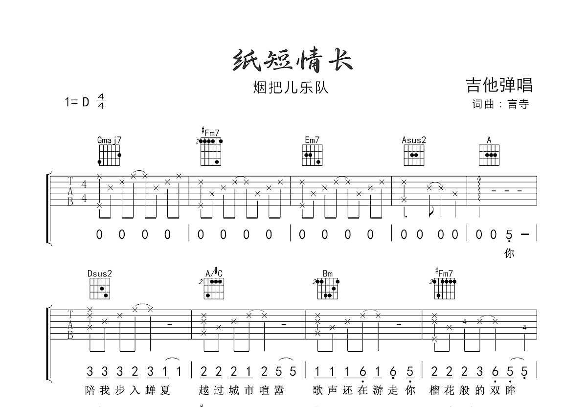 纸短情长吉他谱预览图