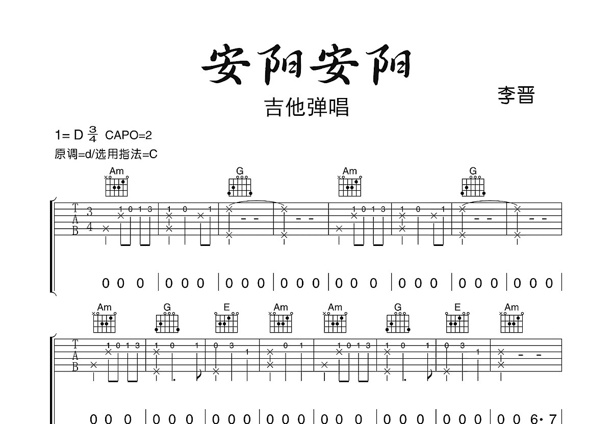 安阳安阳吉他谱_李晋_C调弹唱