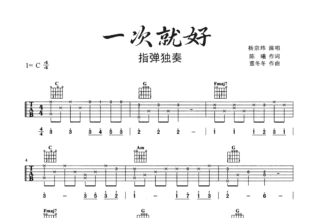 一次就好吉他谱_董冬冬_C调指弹