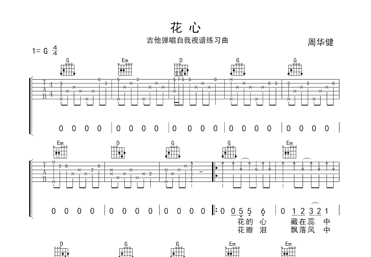 花心吉他谱_周华健_G调弹唱