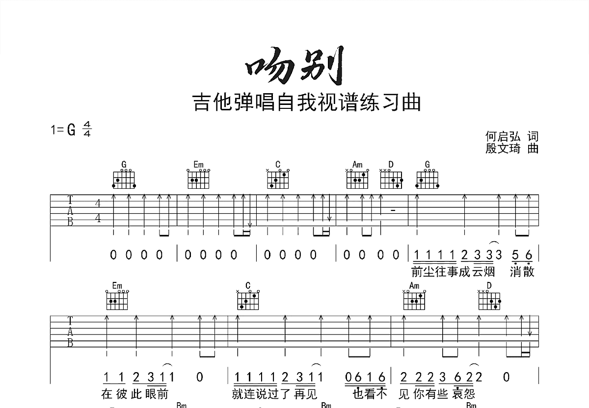 吻别吉他谱预览图