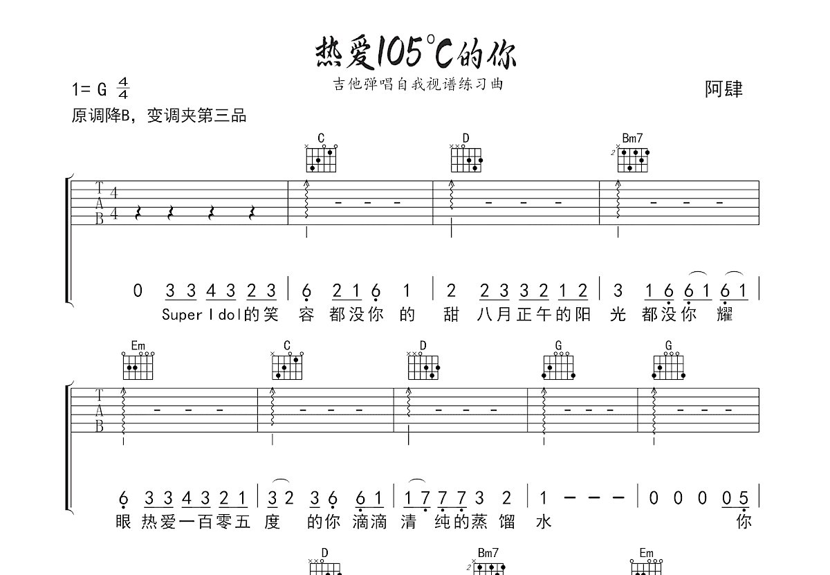 热爱105°C的你吉他谱预览图