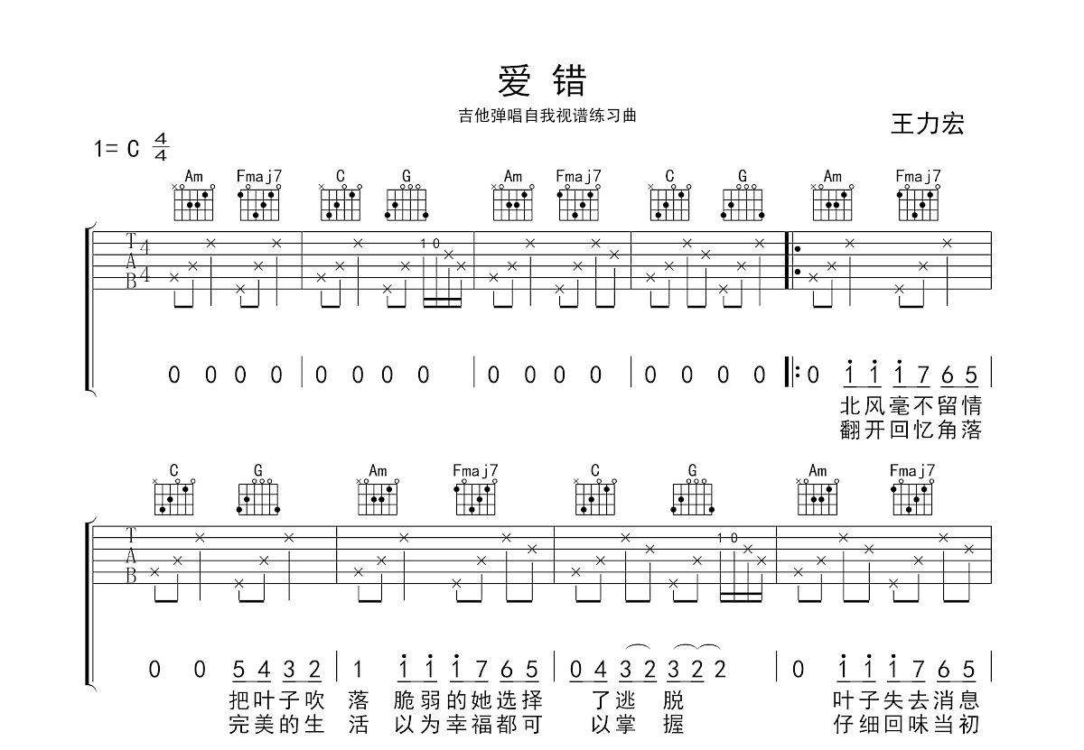 爱错吉他谱_王力宏_C调弹唱